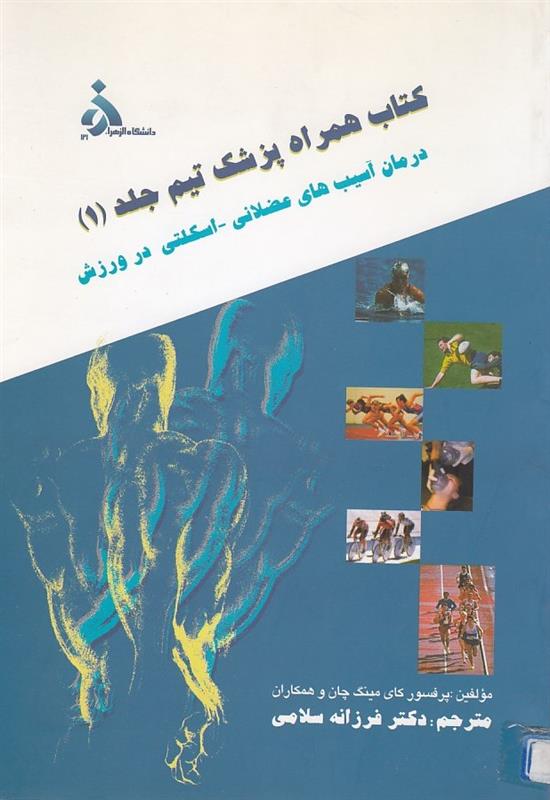 کتاب همراه پزشک تیم جلد اول: درمان آسیب های عضلانی اسکلتی در ورزش جلد 1